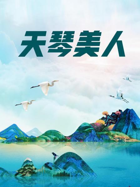 小妲己女神-西湖边的美人[77P/1V/1.64G]